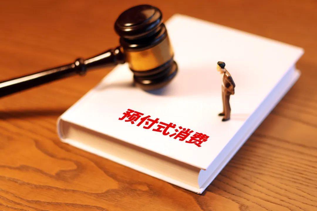 預(yù)付式消費(fèi)維權(quán)難，最高法打通堵點(diǎn)！